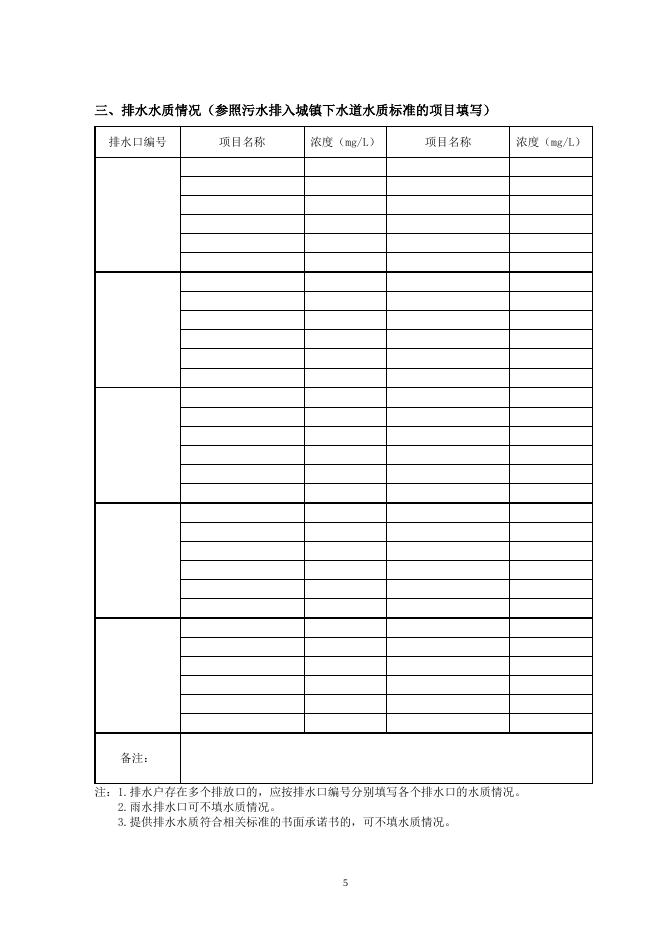 附件1-2：《城镇污水排入排水管网许可申请表》.doc
