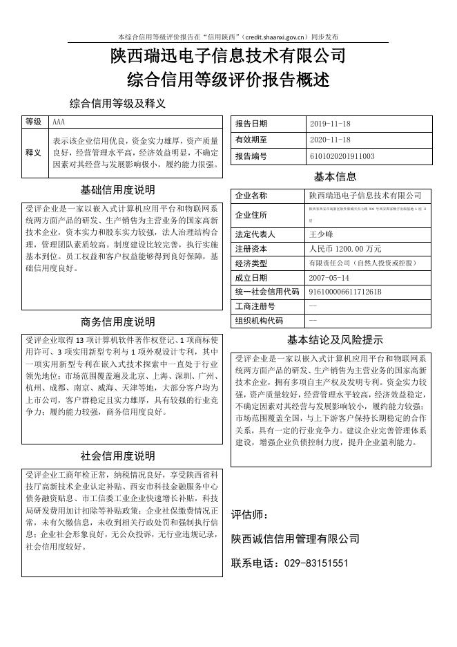 陕西瑞迅电子信息技术有限公司.pdf