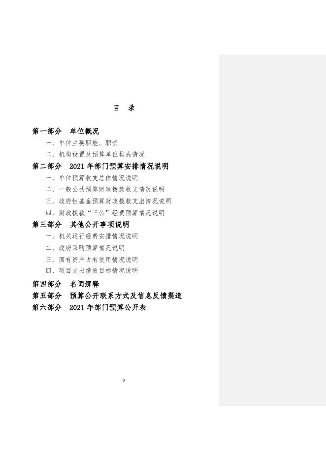 兴安盟国有林场和森林公园管理局2021年预算公开报告.doc