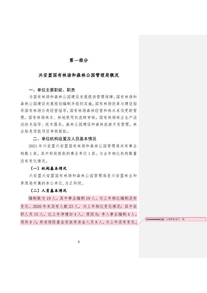 兴安盟国有林场和森林公园管理局2021年预算公开报告.doc