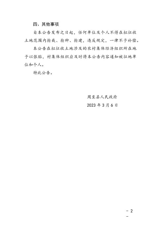 土地征收预公告（周征预告字〔2023〕第2号）——二曲街办镇东村.docx
