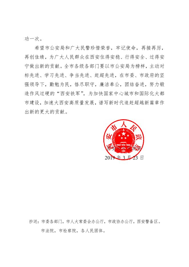 西安市人民政府关于给西安市公安局记集体二等功的通报-西安市人民政府.pdf