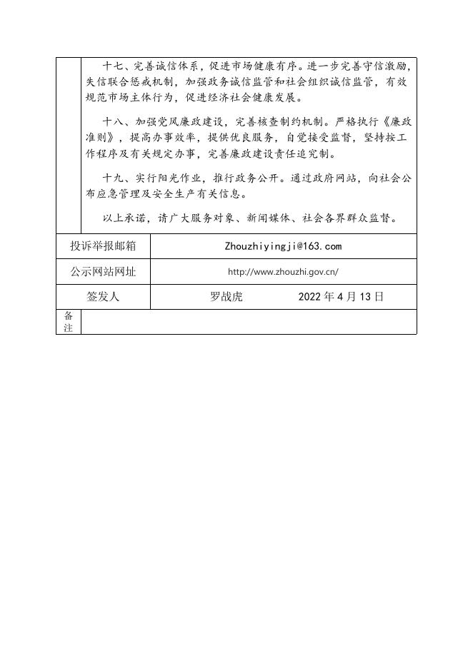 周至县应急管理局政务诚信承诺书.doc