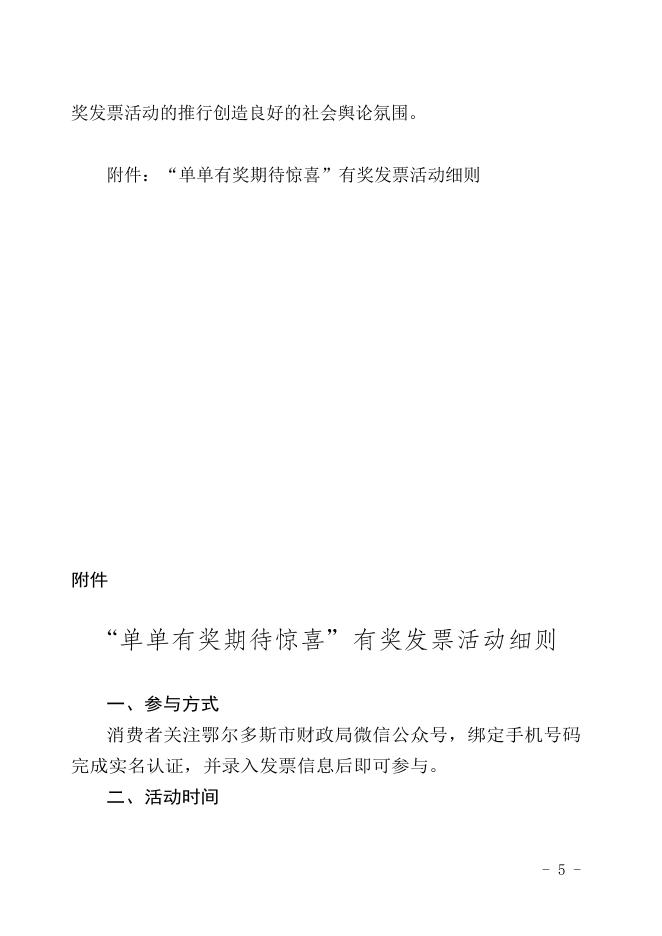 鄂尔多斯市人民政府办公室关于印发有奖发票活动实施方案的通知.doc