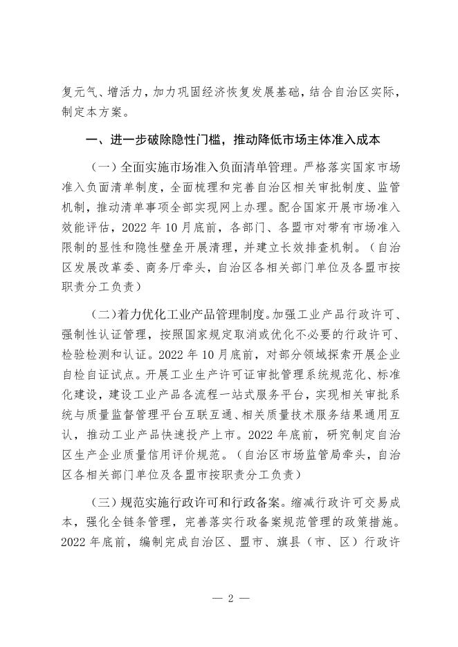 内蒙古自治区进一步优化营商环境降低市场主体制度性交易成本工作方案.docx