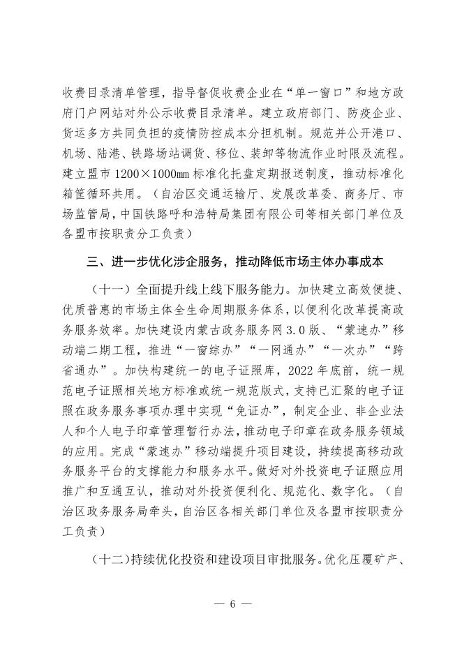 内蒙古自治区进一步优化营商环境降低市场主体制度性交易成本工作方案.docx