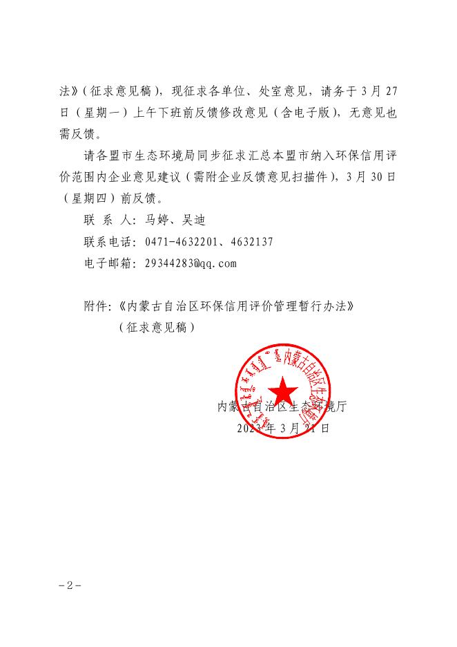 附件——内蒙古自治区生态环境厅关于征求《内蒙古自治区环保信用评价管理暂行办法》（征求意见稿）意见建议的通知.pdf