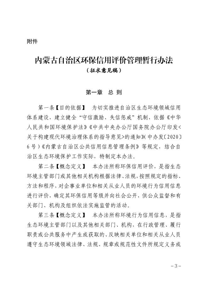 附件——内蒙古自治区生态环境厅关于征求《内蒙古自治区环保信用评价管理暂行办法》（征求意见稿）意见建议的通知.pdf