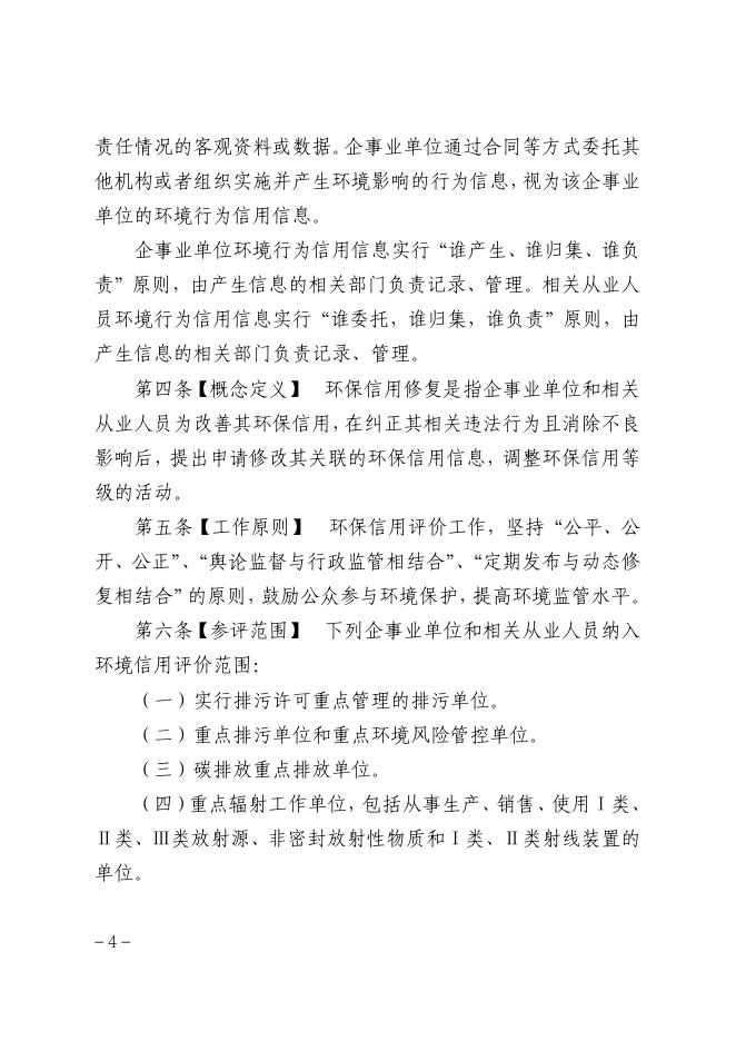 附件——内蒙古自治区生态环境厅关于征求《内蒙古自治区环保信用评价管理暂行办法》（征求意见稿）意见建议的通知.pdf