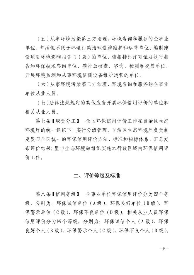 附件——内蒙古自治区生态环境厅关于征求《内蒙古自治区环保信用评价管理暂行办法》（征求意见稿）意见建议的通知.pdf