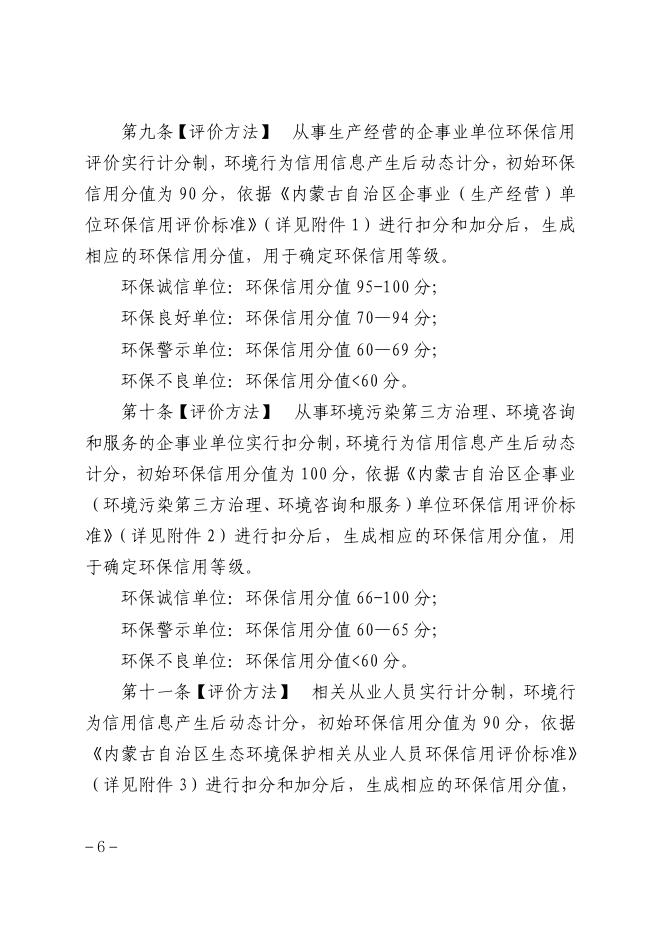 附件——内蒙古自治区生态环境厅关于征求《内蒙古自治区环保信用评价管理暂行办法》（征求意见稿）意见建议的通知.pdf