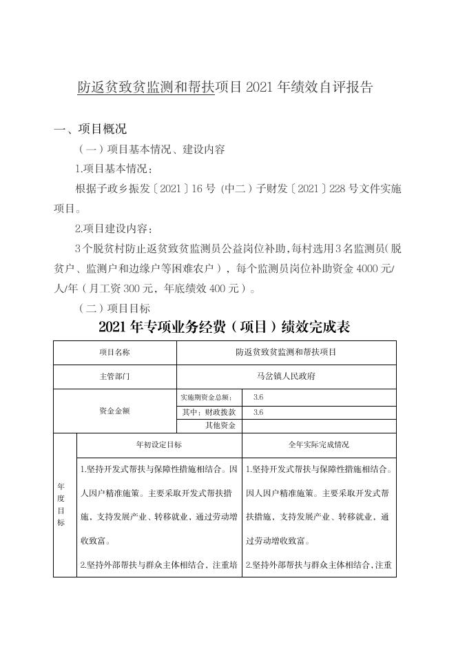 2021年度防返贫致贫监测和帮扶项目支出绩效自评报告.pdf