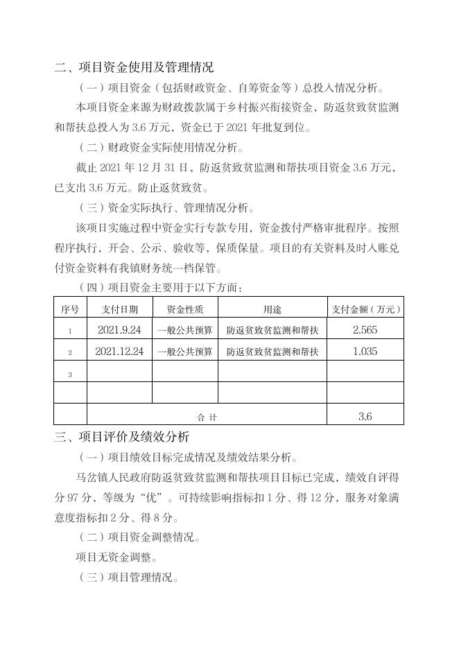 2021年度防返贫致贫监测和帮扶项目支出绩效自评报告.pdf