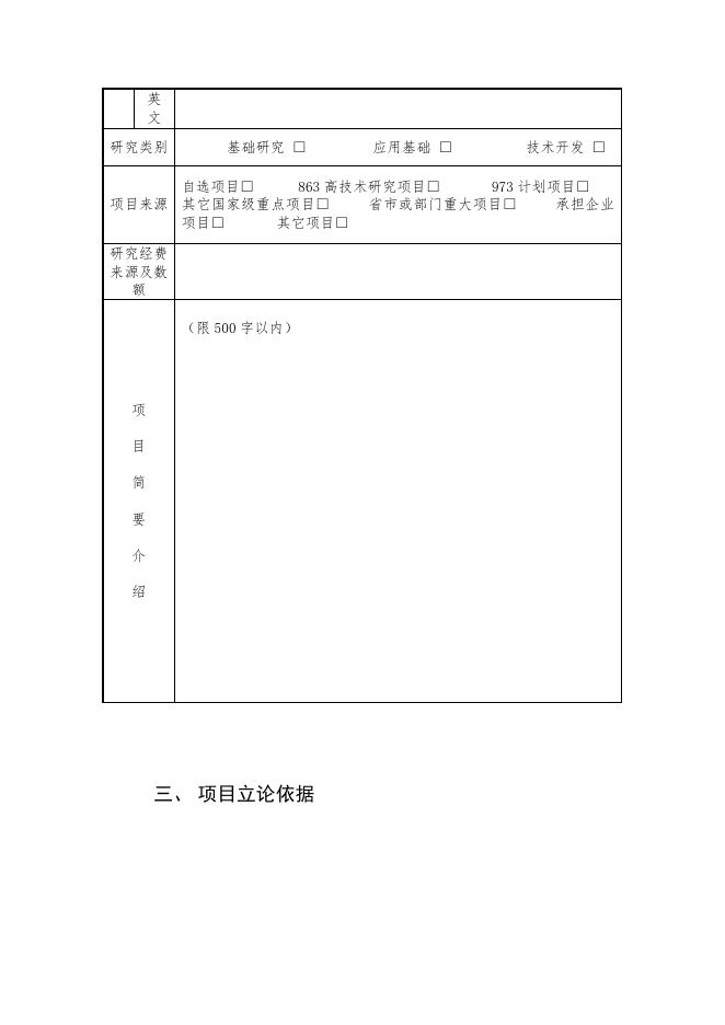 附件2西安市博士后创新基地科研项目资助资金申请表.doc