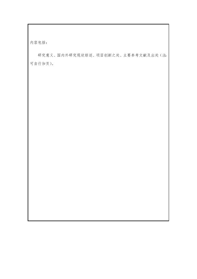 附件2西安市博士后创新基地科研项目资助资金申请表.doc