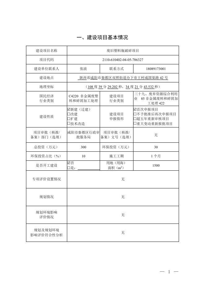 1、报批稿-废旧塑料瓶破碎项目.pdf