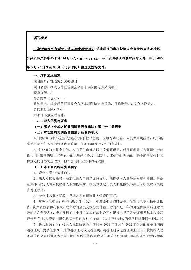 杨凌示范区管委会公务车辆保险定点采购项目招标文件.doc