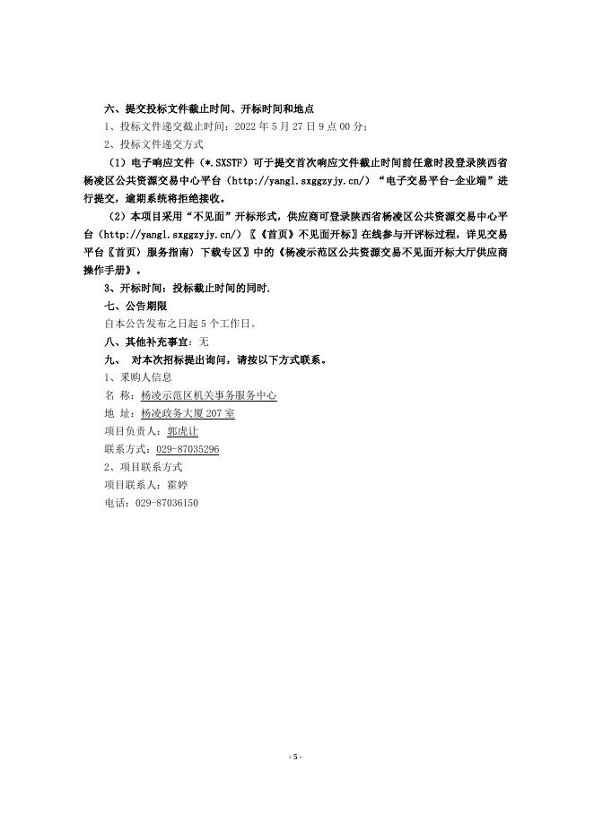 杨凌示范区管委会公务车辆保险定点采购项目招标文件.doc