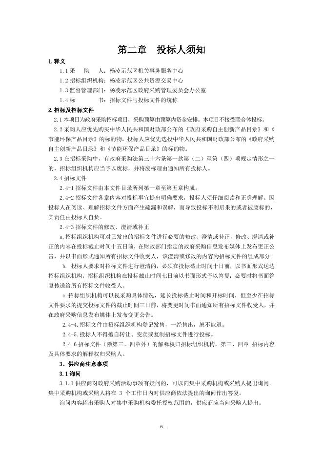 杨凌示范区管委会公务车辆保险定点采购项目招标文件.doc