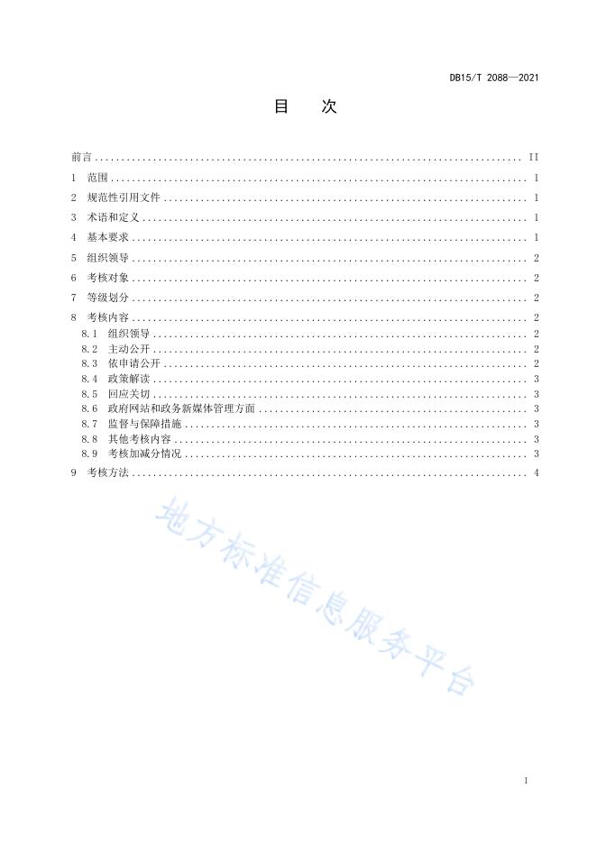 政务公开绩效考核规范.pdf
