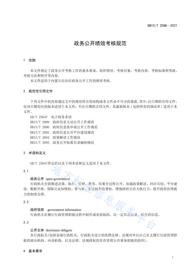政务公开绩效考核规范.pdf
