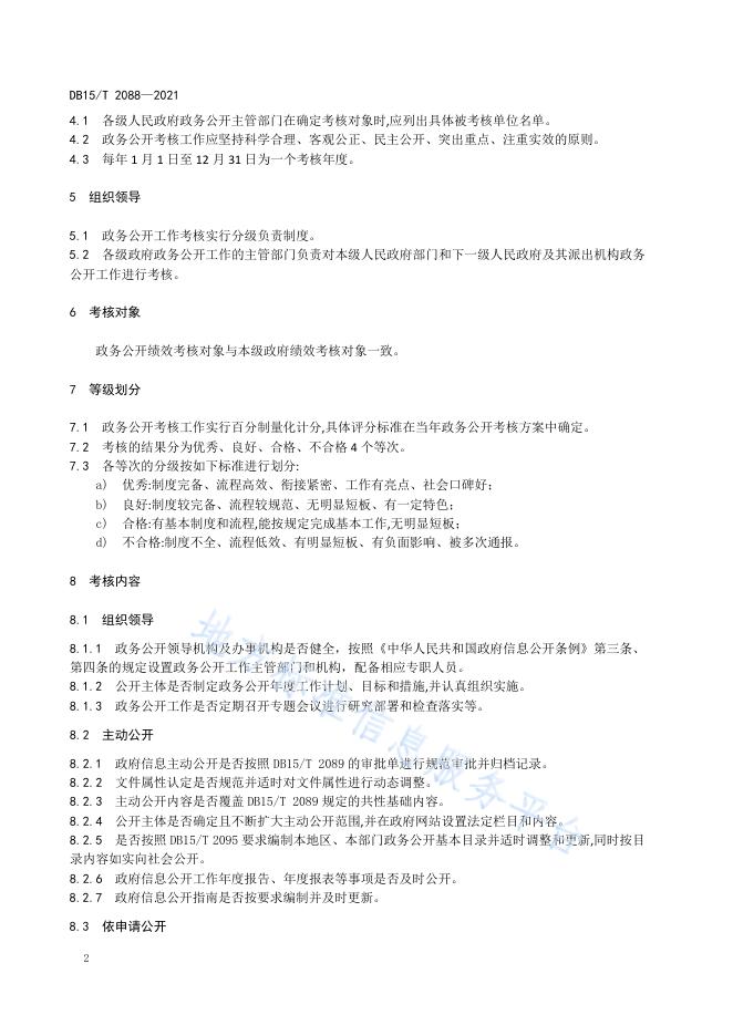 政务公开绩效考核规范.pdf