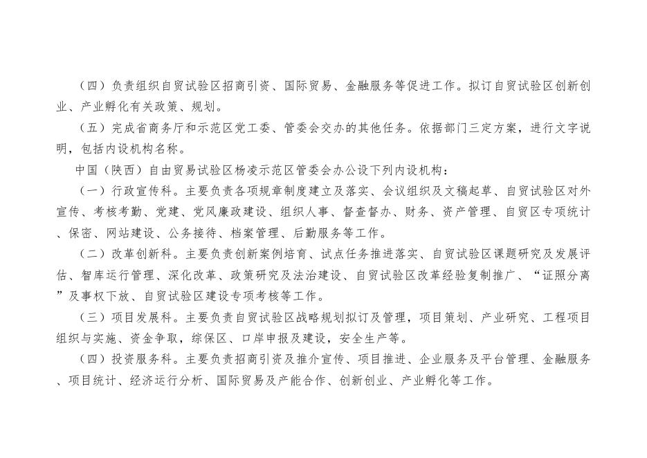 中国(陕西)自由贸易试验区杨凌示范区管委会办公室2021年部门综合预算.pdf
