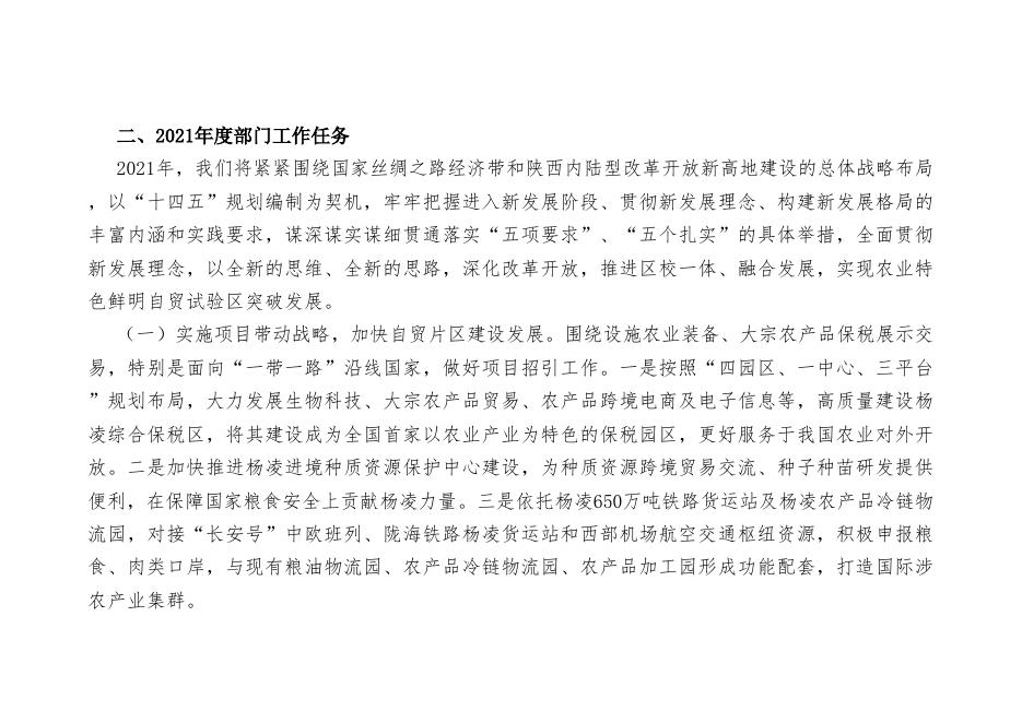 中国(陕西)自由贸易试验区杨凌示范区管委会办公室2021年部门综合预算.pdf
