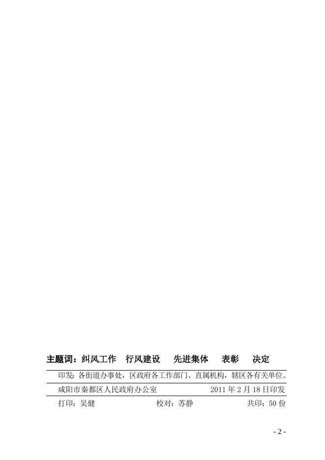 秦都区2010年度政风行风建设优秀暨先进单位名单.doc