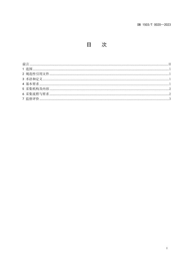 网格员专项信息采集规范（报批稿）.pdf