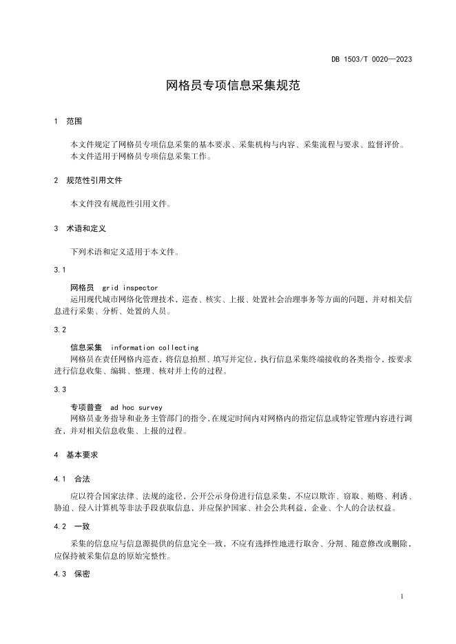 网格员专项信息采集规范（报批稿）.pdf