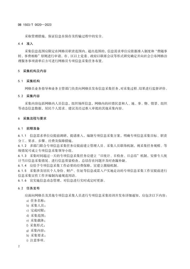 网格员专项信息采集规范（报批稿）.pdf