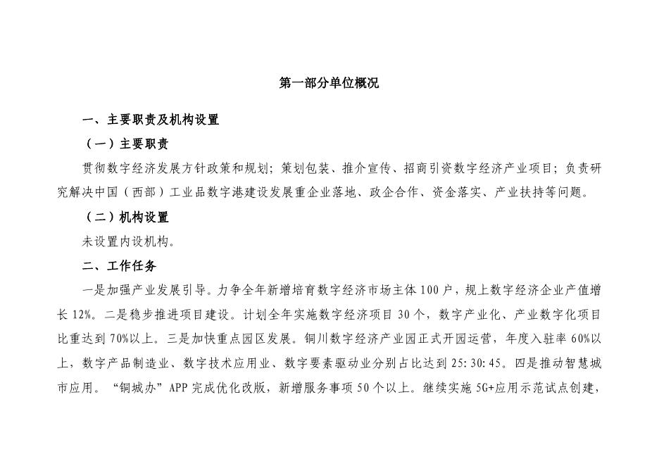 铜川市数字经济发展局2023年单位预算公开.pdf