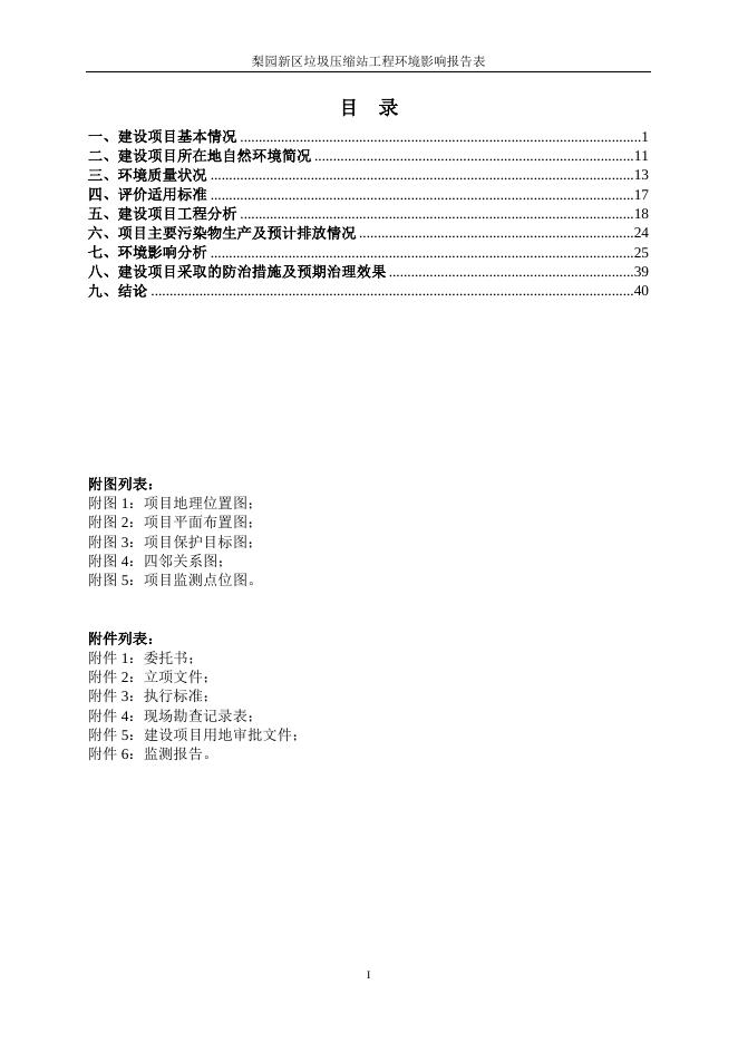 梨园新区垃圾压缩站工程环境影响报告表.doc