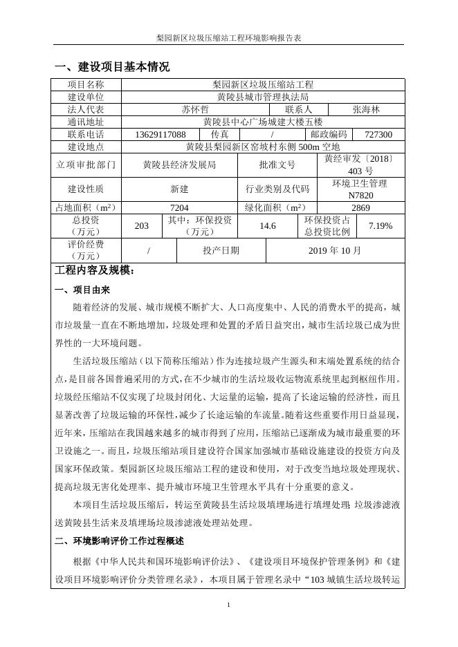 梨园新区垃圾压缩站工程环境影响报告表.doc