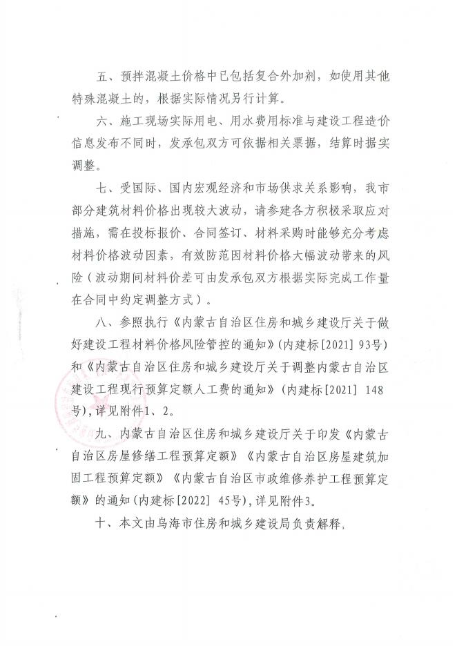 乌海市2023年4月建设工程造价信息发布.pdf