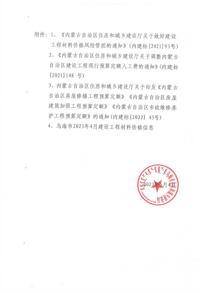 乌海市2023年4月建设工程造价信息发布.pdf