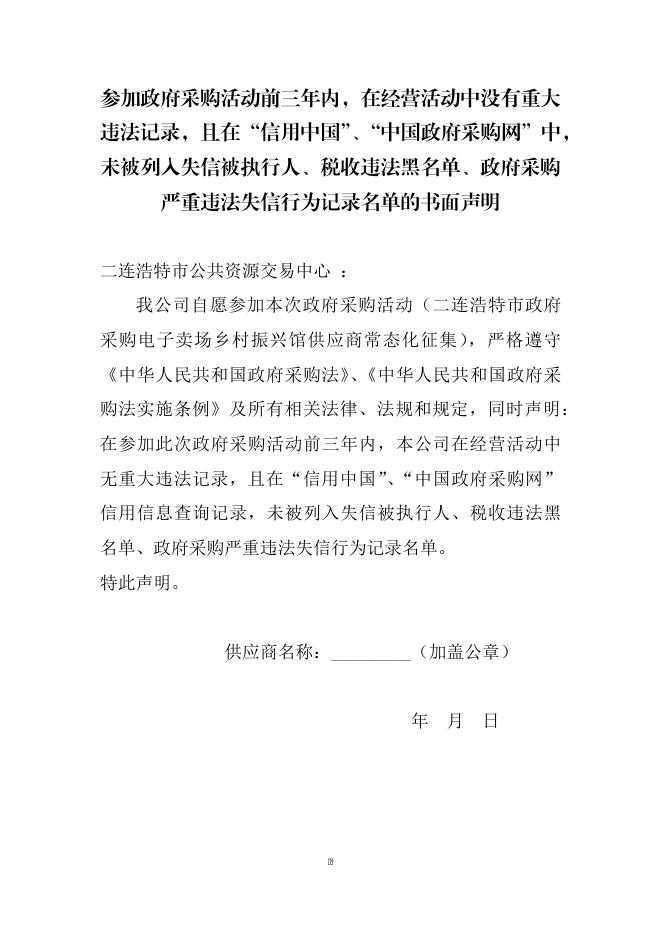 附件2二连浩特市政府采购电子卖场乡村振兴馆供应商..docx