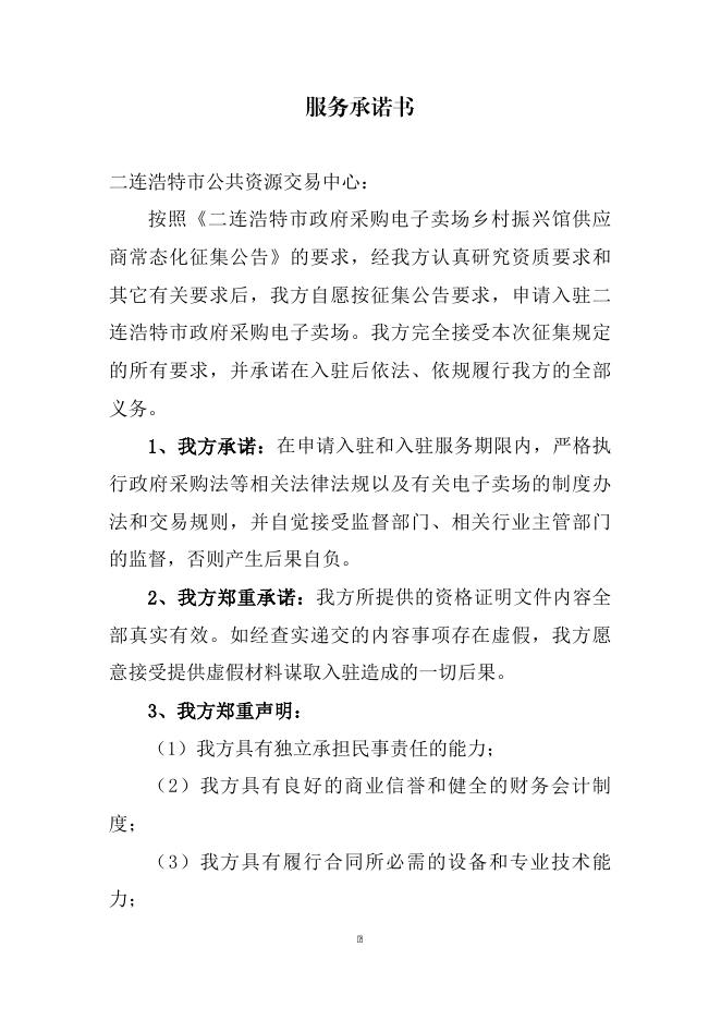 附件2二连浩特市政府采购电子卖场乡村振兴馆供应商..docx