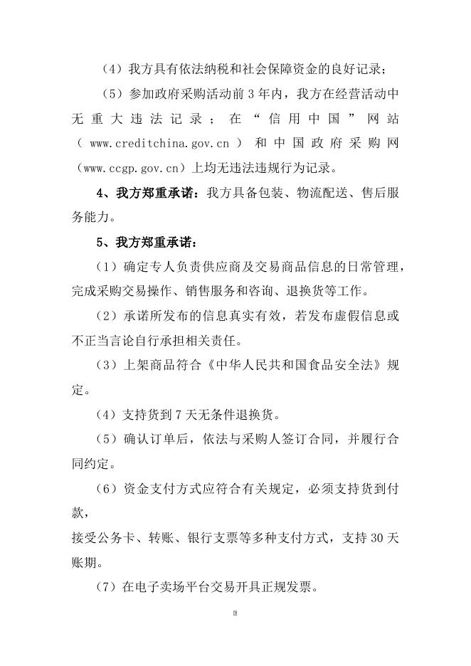 附件2二连浩特市政府采购电子卖场乡村振兴馆供应商..docx