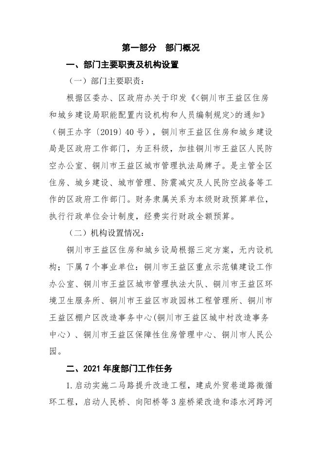 铜川市王益区住房和城乡建设局2021年部门综合预算公开说明.pdf