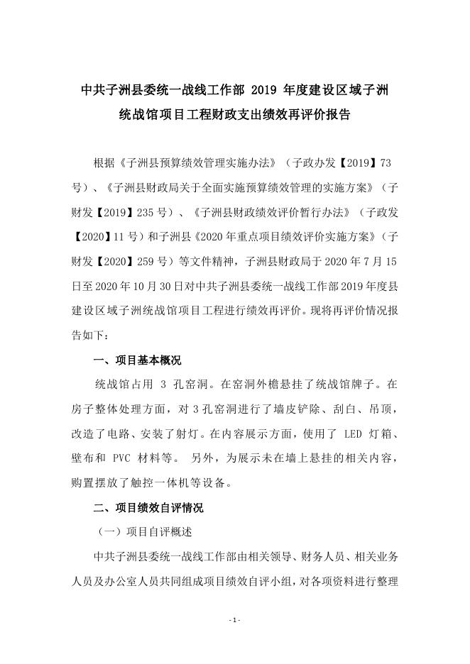 统战部2019年项目支出绩效再评价报告.pdf