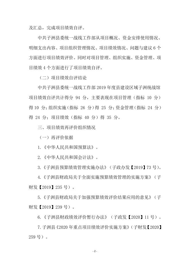 统战部2019年项目支出绩效再评价报告.pdf
