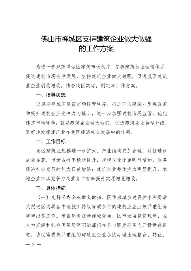 佛山市禅城区人民政府办公室关于印发佛山市禅城区支持建筑企业做大做强的工作方案的通知（佛禅府办〔2021〕10号）.doc