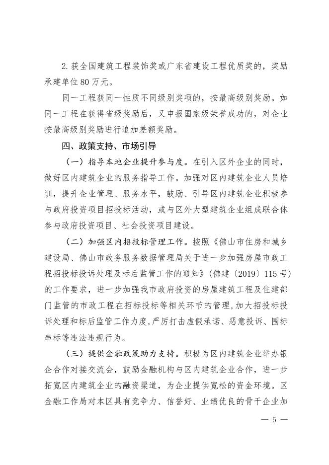 佛山市禅城区人民政府办公室关于印发佛山市禅城区支持建筑企业做大做强的工作方案的通知（佛禅府办〔2021〕10号）.doc