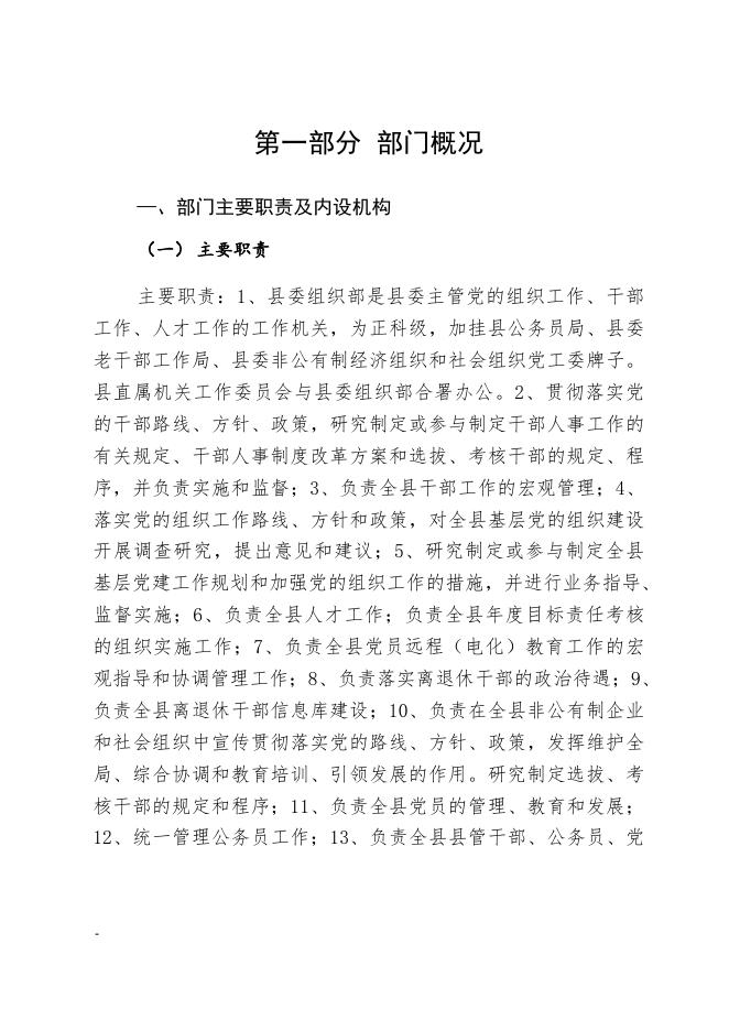 黄龙县委组织部2021年部门决算公开说明.pdf