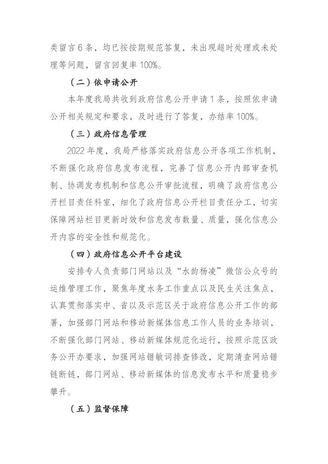 杨凌示范区水务局2022年政府信息公开工作年度报告.pdf