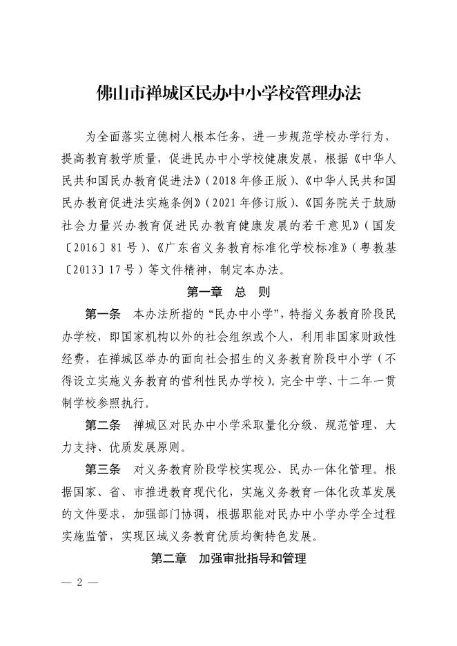 佛禅府办〔2023〕3号佛山市禅城区人民政府办公室关于印发佛山市禅城区民办中小学校管理办法（2023年修正版）的通知.pdf