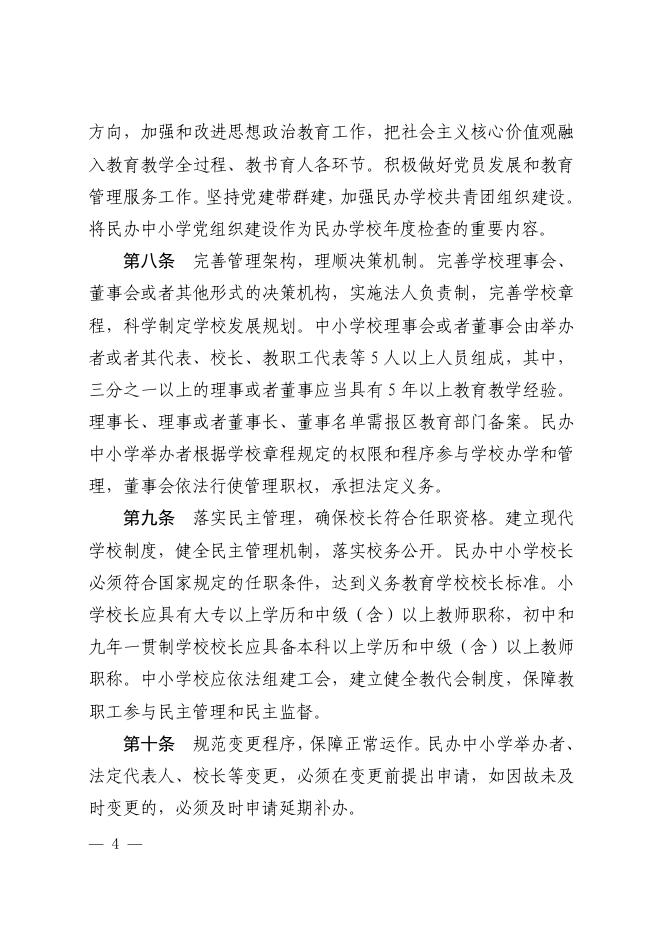 佛禅府办〔2023〕3号佛山市禅城区人民政府办公室关于印发佛山市禅城区民办中小学校管理办法（2023年修正版）的通知.pdf