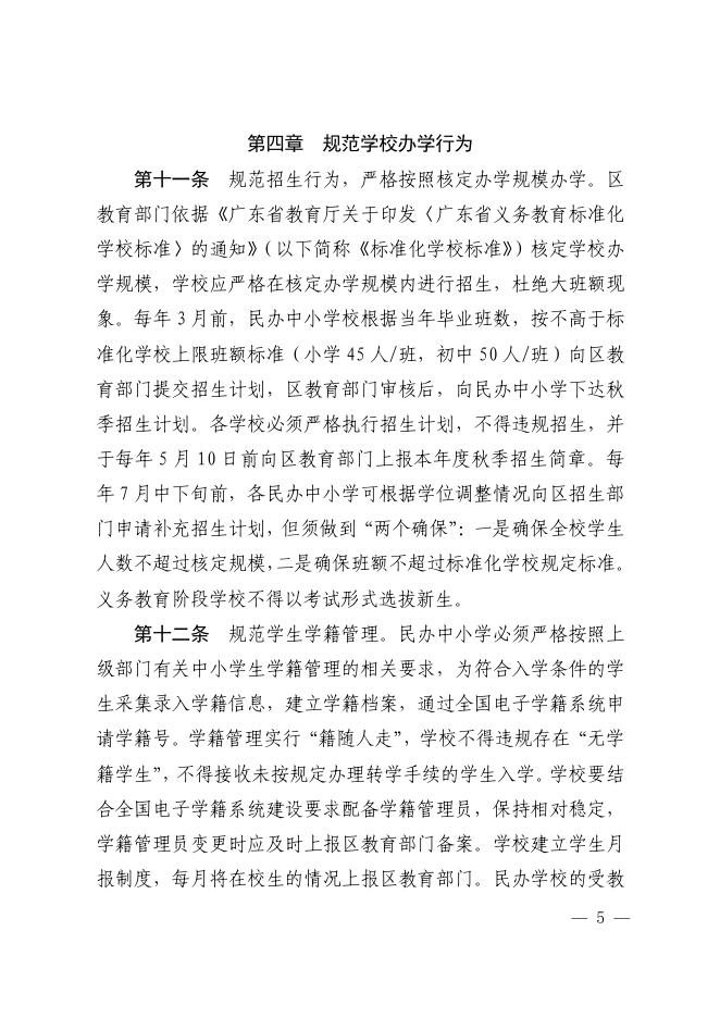 佛禅府办〔2023〕3号佛山市禅城区人民政府办公室关于印发佛山市禅城区民办中小学校管理办法（2023年修正版）的通知.pdf